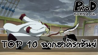 Onepiece - 10 อันดับฉากปล่อยฮาคิราชันย์ KOMNA Channel