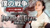 [Music]Cover Lagu "My War" Lagu Pembuka Attack On Titan Musim Terakhir