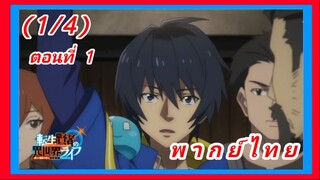 เกิดใหม่ไปเป็นปราชญ์แกร่ง ตอนที่ 1 [พากย์ไทย] (1/4)