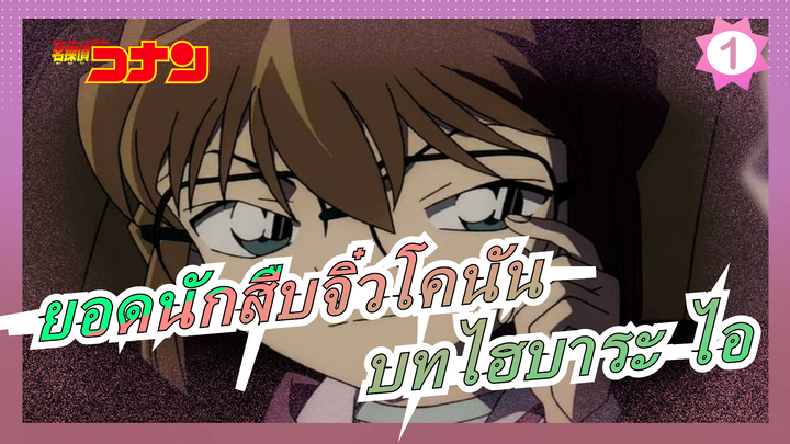 [ยอดนักสืบจิ๋วโคนัน|HD] ไฮบาระ ไอ Ep476-488 (ตอนที่  7,รูปถ่ายสีดำไปไหนแล้ว)_1