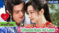 พสุธารักเคียงใจ Ep13 Wonderland of Love HD1080P พากย์ไทย [2023]