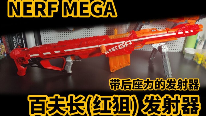 百夫长（红狙）全面评测 NERF MEGA Centurion