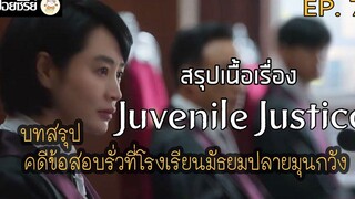 สปอยซีรี่ย์ Juvenile Justice หญิงเหล็กศาลเยาวชน Ep7 บทสรุปคดีข้อสอบรั่วในโรงเรียนมัธยมมุนกวัง