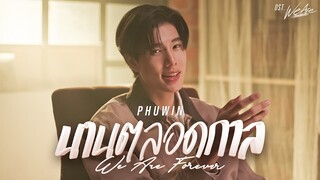 นานตลอดกาล (We Are Forever) Ost.We Are คือเรารักกัน - Phuwin