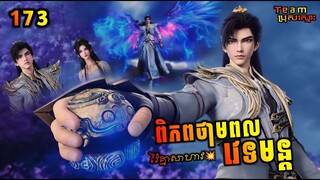 ពិភពថាមពលវេទមន្ត 173 | Perfect World 173 | សម្រាយរឿង Anime