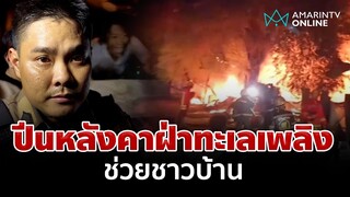 ชื่นชมตร.ฮีโร่ ปีนหลังคา ฝ่าทะเลเพลิงช่วยชาวบ้าน | อมรินทร์อัปเดต