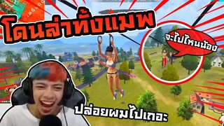 Free Fire เจอโปรวิ่งไล่กระทืบ #อย่างฮา