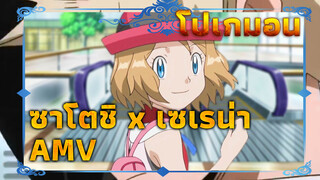 [โปเกมอน/ ซาโตชิ/เซเรน่า/ AMV] "ซาโตชิ นายคือ
เป้าหมายของฉัน!"