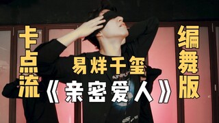 【东者】Kun新编舞演绎千玺队长歌曲，东者编舞作品 - 《亲密爱人》