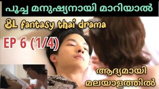 Meow Ears Up | EP 6 ( part 1/4 ) | #മലയാളം | #BLfantasythaidrama | @House of dramazzzzz