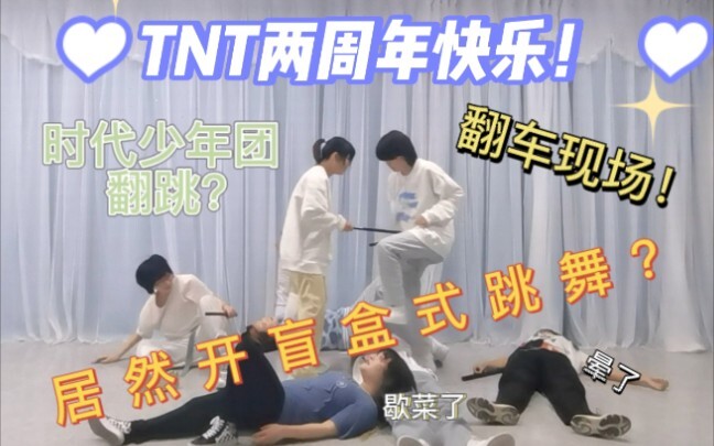 【PXB】全员盲盒式翻跳时代少年团舞蹈-两周年贺礼