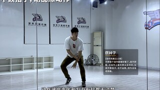【舞蹈公式02】谭老师教你跳舞如何更连贯更有质感！