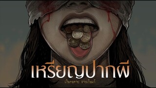 เหรียญปากผี | เงินคนตาย สายเกินแก้