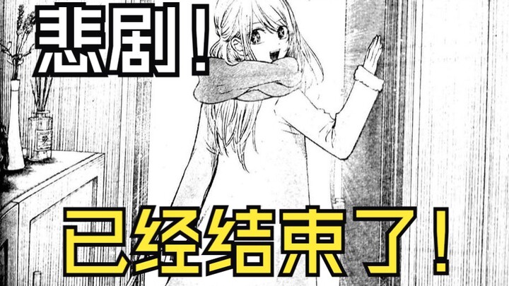 【推子166】完结！悲剧！史上最烂结尾！星野爱是一种诅咒！