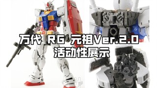 [新胶资讯] 万代 RG 元祖高达Ver.2.0 活动性展示