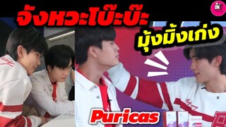 จังหวะโบ๊ะบ๊ะ!  มุ้งมิ้งเก่ง อ้อนเก่ง "เจมีไนน์-โฟร์ท" Puricas #geminifourth