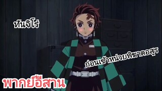 (พากย์อีสาน)ดาบพิฆาตอสูร ทันจิโร่ ก่อนเข้าหน่วยพิฆาตอสูร