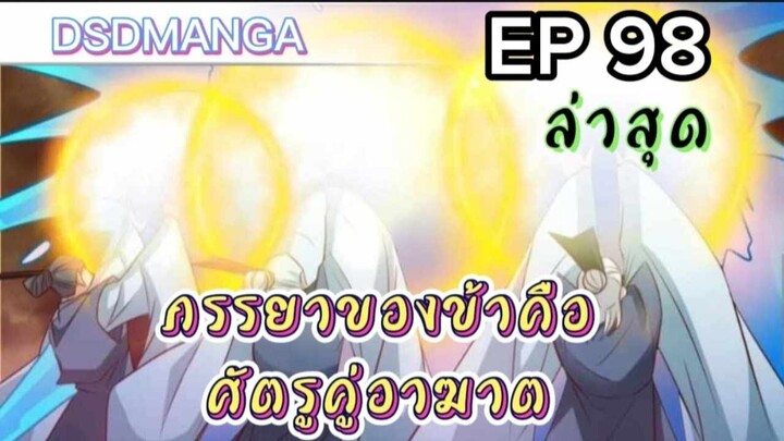 (พากย์มังงะ) ภรรยาของข้าคือศัตรูคู่อาฆาต ตอนที่  98