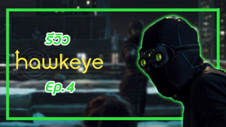 รีวิว hawk eye ตอนที่4| วิจารณ์ไร