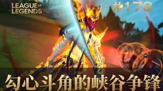 勾心斗角的峡谷争锋，韩 服 王 者 就 这？#178