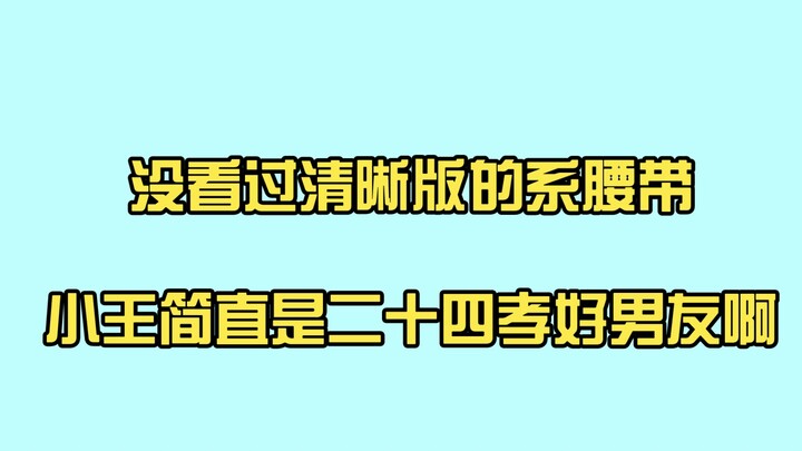 【博君一肖】没看过清晰版的小王帮gg系腰带，也就看了亿遍，太激动了！