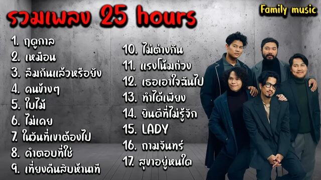 รวมเพลง 25 hours