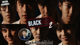 วิเคราะห์&สปอย BLACKLISTนักเรียนลับ บัญชีดำ ภาค2 จะเริ่มภารกิจต่อไปหรือไม่???