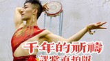 【白小白】《千年的祈祷》国庆中国风爵士编舞特训课堂直拍版