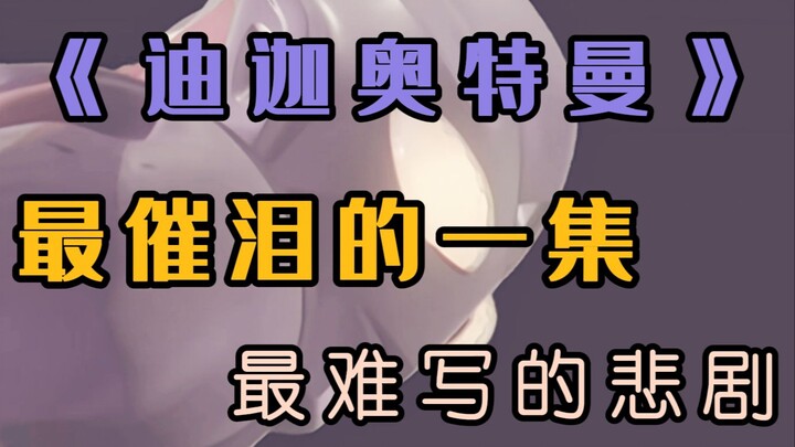 【重制】迪迦的“催泪王炸”！《滋尔达中心的攻防》解读——三角结构、最难写的悲剧