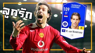 รีวิวลูกรักคนใหม่ Ruud van Nistelrooy TC+8 โหดเกิ๊น!! [FIFA Online 4]