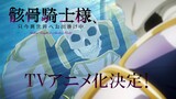 【PV】「骸骨騎士様、只今異世界にお出掛け中」アニメ化決定