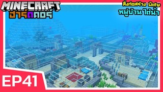 เปลี่ยนใต้น้ำ ให้กลายเป็นหมู่บ้านสุดลึก | Minecraft ฮาร์ดคอร์ 1.18 (EP41)