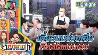 เดี๋ยวผมคิดสโลแกนให้เฮียตี๋เอง | หกฉากครับจารย์