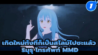 Rimuru LUVORATORRRRRY! | เกิดใหม่ทั้งทีก็เป็นสไลม์ไปซะแล้ว ริมุรุ โทรศัพท์ MMD_1