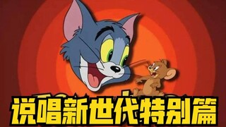 【说唱新世代】用贷人的方式打开猫和老鼠