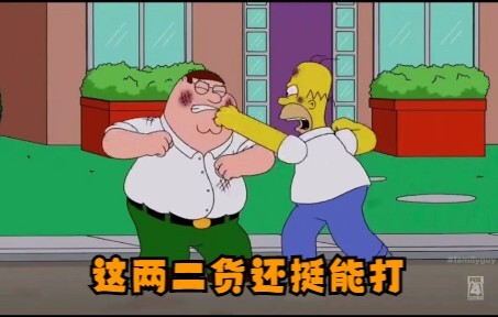 《恶搞之家》与《辛普森一家》联动，侯莫大战皮特技术分析