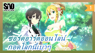 [ซอร์ดอาร์ตออนไลน์]กอดโลกนี้อย่างแผ่วเบาราวกับท้องฟ้ายามราตรี_1