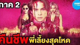 สปอยหนัง คืนชีพพี่เลี้ยงสุดโหดThe Babysitter Killer Queen ภาค 2 by CHAMP Studio