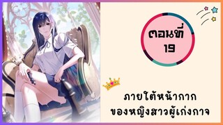 ภายใต้หน้ากากของหญิงสาวผู้เก่งกาจ ตอนที่ 19