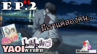 [YAOI] Junjou Romantica ภาค 3 ตอนที่ 2 - ที่นี่มีแค่เราสอง ^^