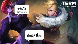 MLBB: การเดินเกมของ ท็อปส์ 1 โลก Chou นักแข่งขวัญใจพม่า By:Fʟᴀsʜ Cʜᴏᴏu  @thewolfesports