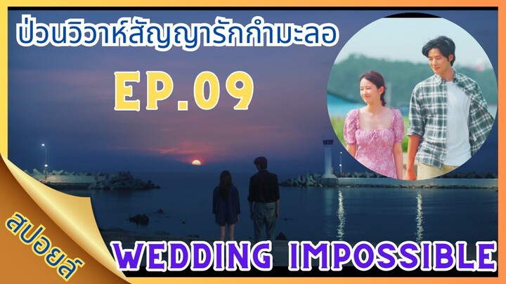 [สปอยล์ซีรี่ส์] EP.09 | Wedding Impossible | ป่วนวิวาห์สัญญารักกำมะลอ