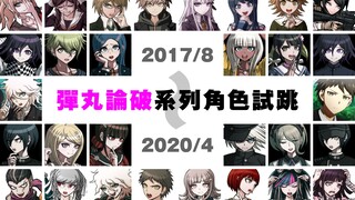 ※黑历史慎入【あいこ】2017-2020宅舞纪录【弹丸论破系列角色】