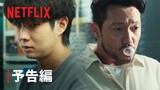 『殺人者のパラドックス』予告編 - Netflix