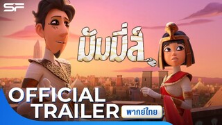 Mummies มัมมี่ส์ | Official Trailer พากย์ไทย