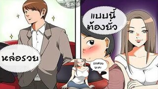 การ์ตูนแก็ก ตลก เกรียนๆ การ์ตูนวัยรุ่น (พากย์กวนๆ) EP21