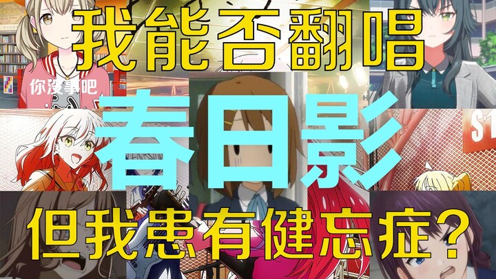 【中文字幕】你能在得了健忘症的情况下翻唱《空之箱》吗？【中文字幕】你能在得了健忘症的情况下翻唱《空之箱》吗？