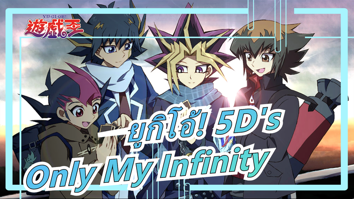 [ยูกิโอ้! 5D's] จักรพรรดิเม็กลอร์ด อาโปเรีย--- Only My Infinity