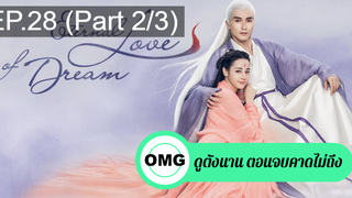 มาแรง🔥สามชาติสามภพ ลิขิตเหนือเขนย(2021)EP28_2