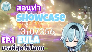 Genshin Impact Eula ที่แรงที่สุด พร้อมอธิบายวิธีการทำ Showcase Ep.1